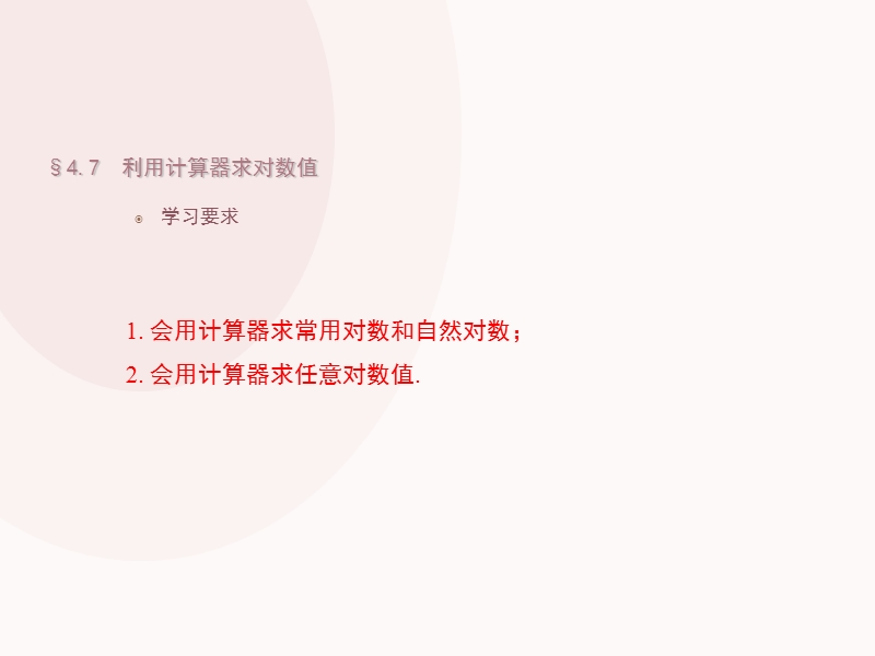 其函数值也就随之被叫做自然对数.ppt_第2页