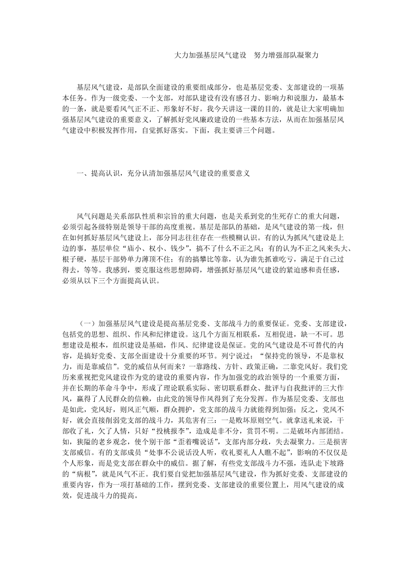 大力加强基层风气建设  努力增强部 队凝聚力.doc_第1页