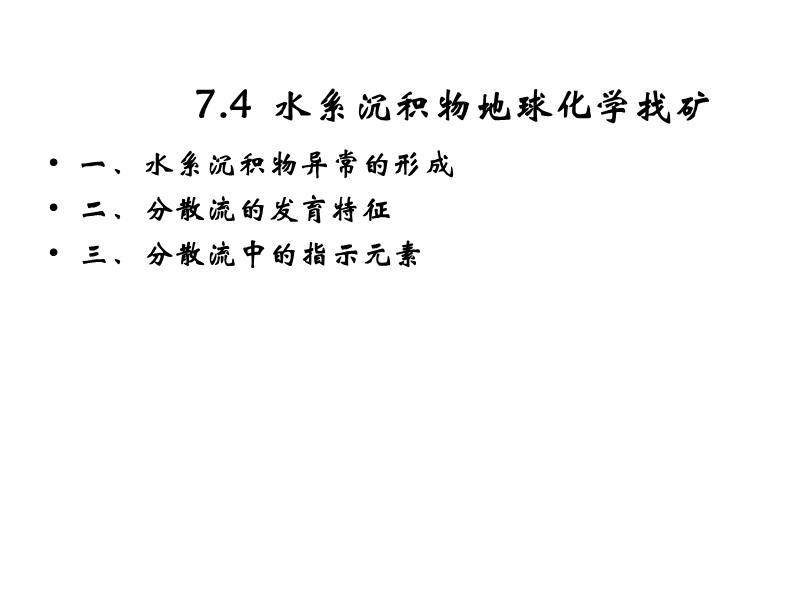 地球化学 7-4水系沉积物测量.ppt_第1页