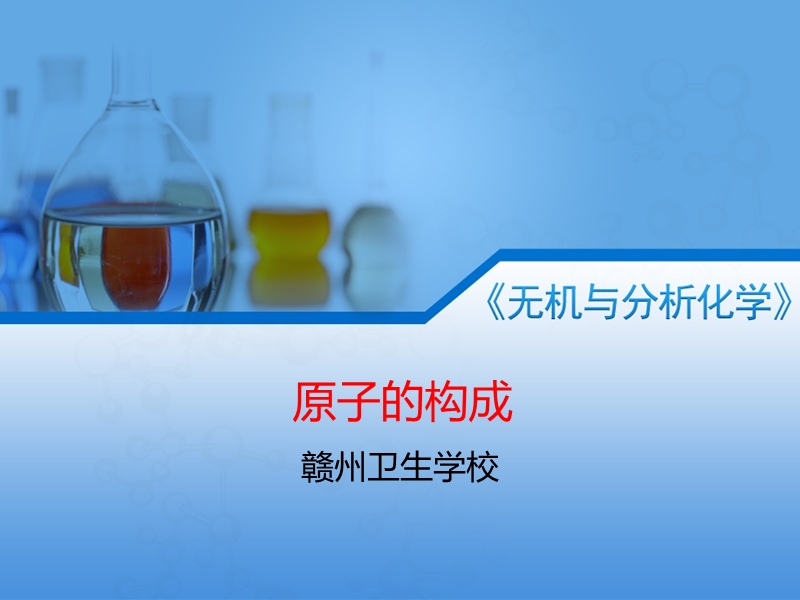 核电荷数、核内质子数和核外电子数的关系.ppt_第1页