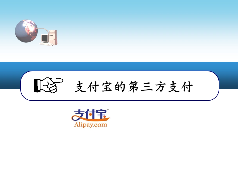 网络支付模式——支付宝.ppt_第1页
