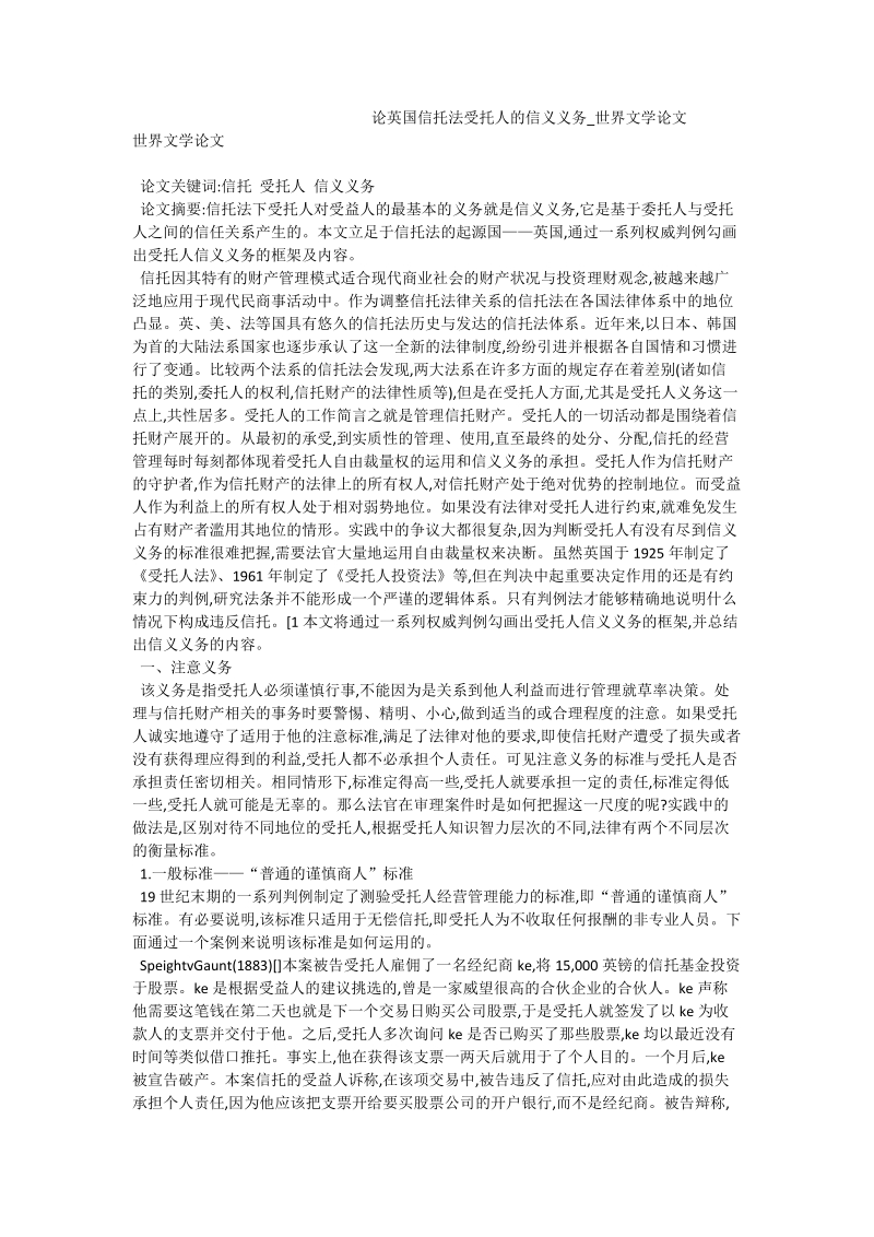 论英国信托法受托人的信义义务_世界文学论文.doc_第1页