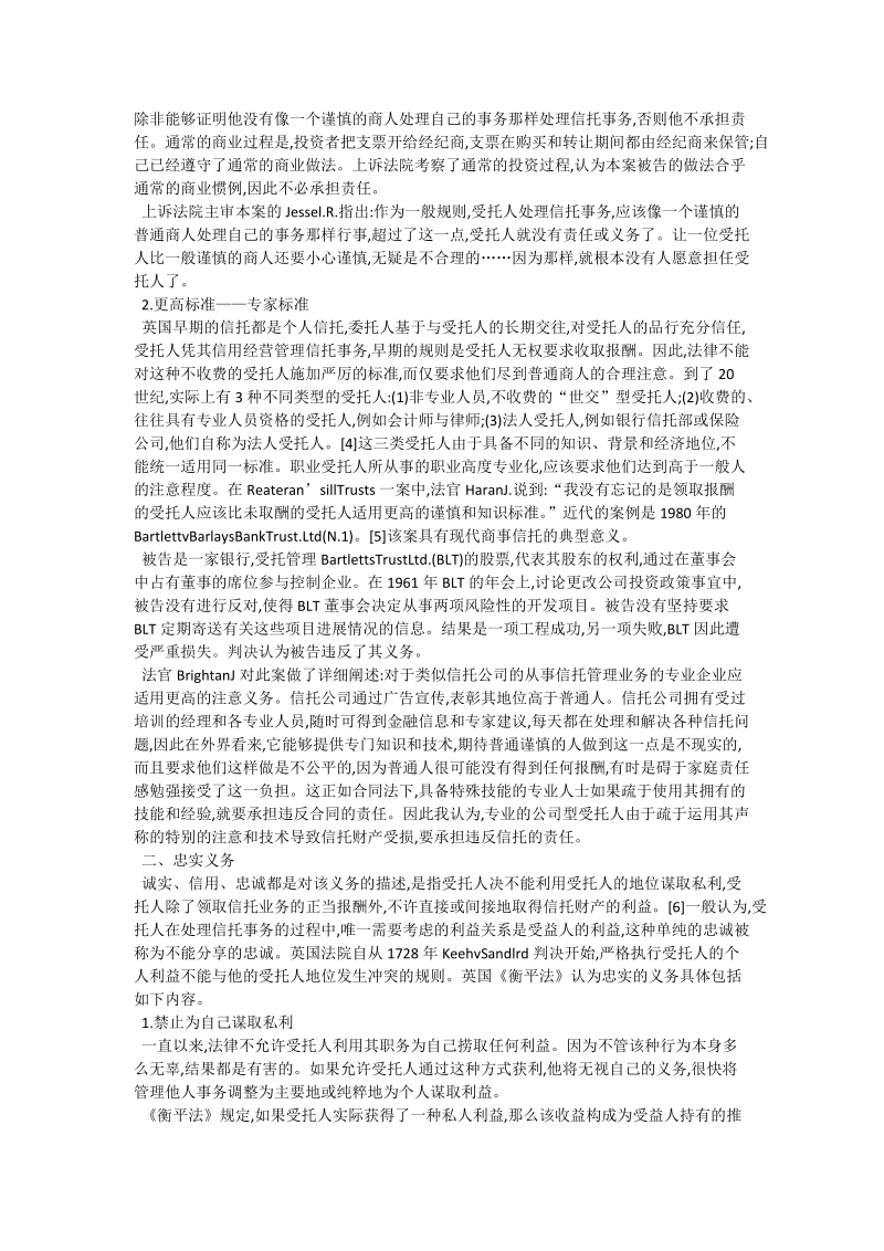 论英国信托法受托人的信义义务_世界文学论文.doc_第2页