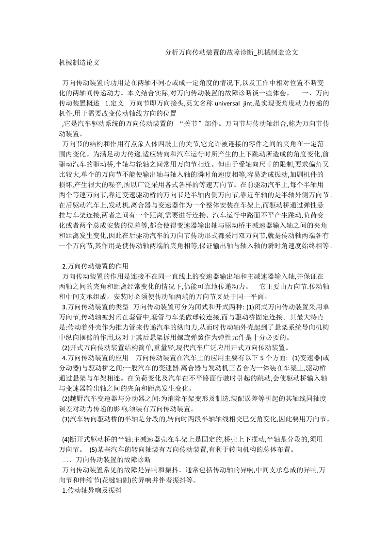 分析万向传动装置的故障诊断_机械制造论文.doc_第1页