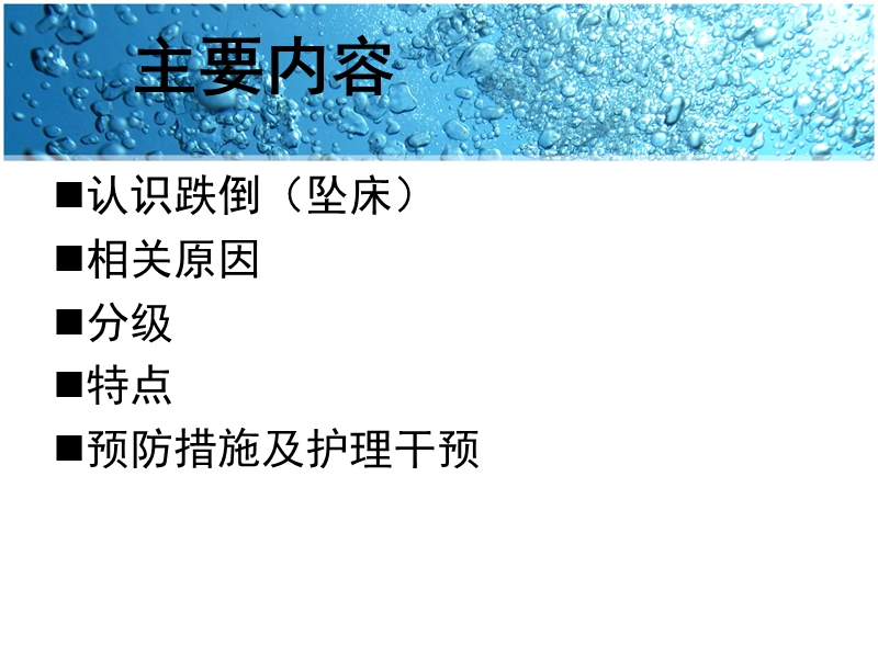 老年患者跌倒的预防与护理.ppt_第2页