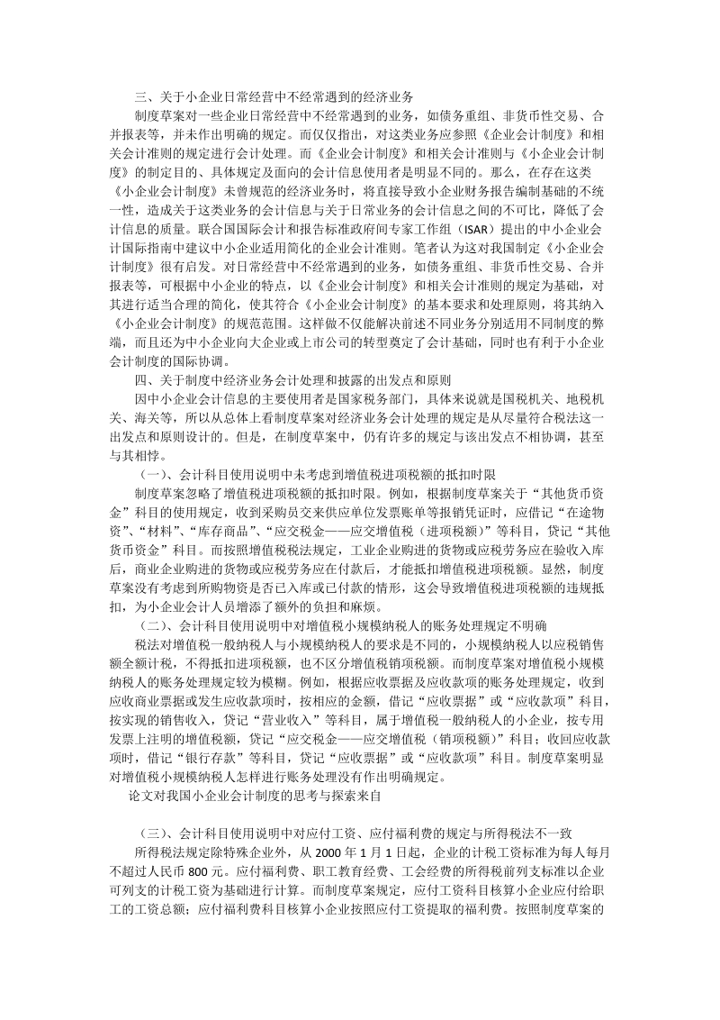 对我国小企业会计制度的思考与探索 - 论文_1.doc_第2页