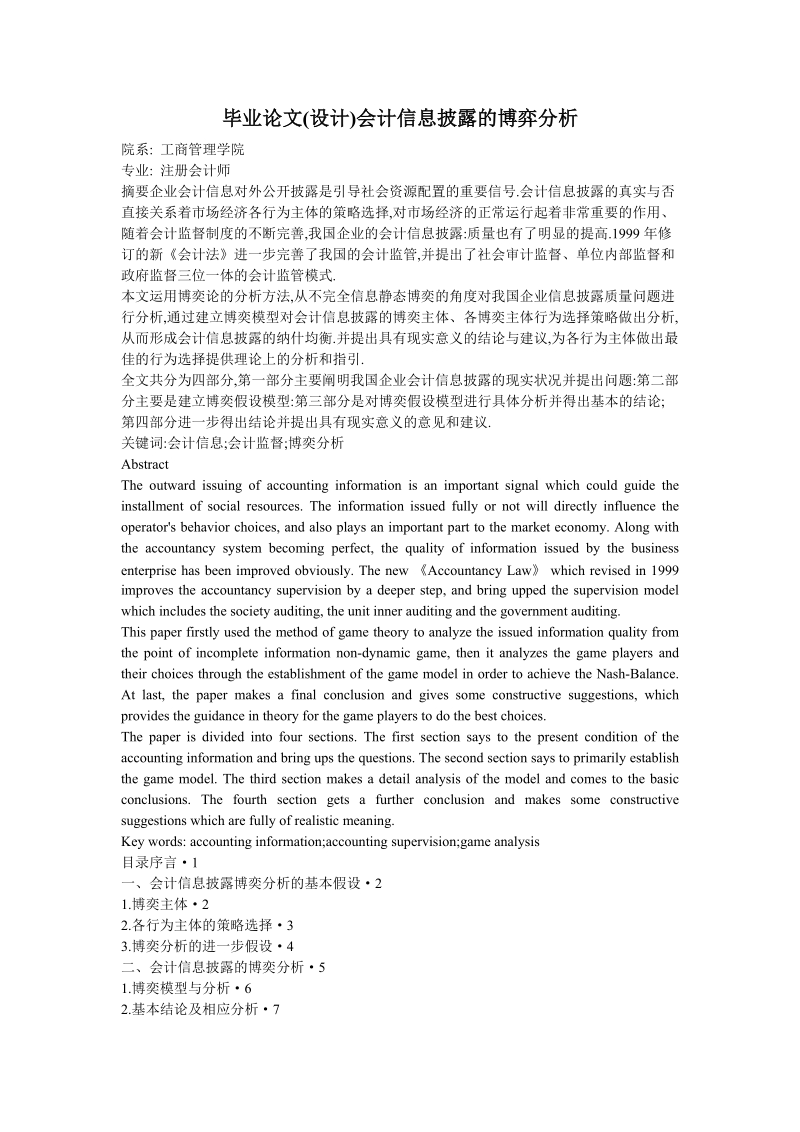 毕业论文（设计）会计信息披露的博弈分析.doc_第1页