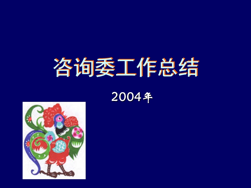 咨询委工作总结.ppt_第2页