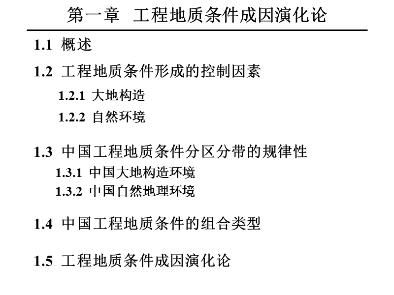 工程地质条件成因演化论.ppt_第1页