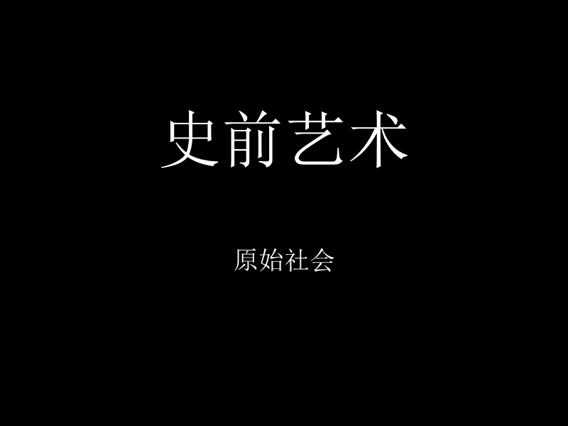 外国史前.ppt_第1页