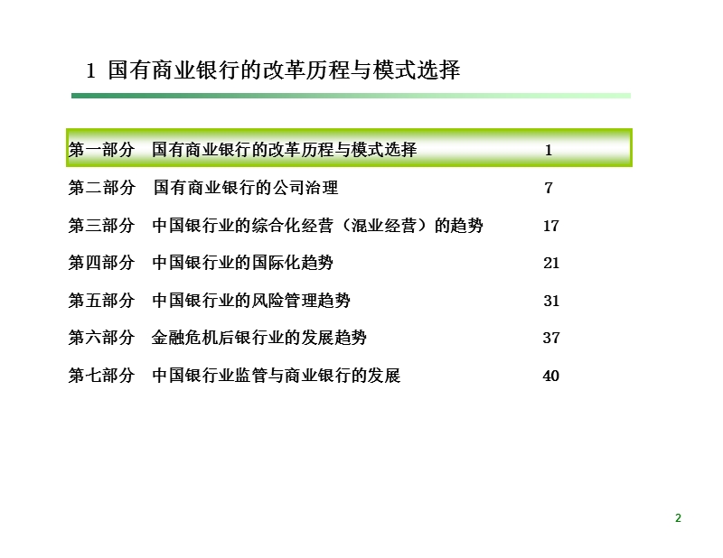 国有商业银行改革发展若干问题的回顾与展望.ppt_第3页