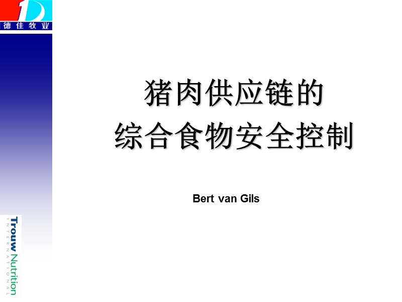 猪肉供应链的综合食物安全控制-bert van gils-2008生猪产业链国际研讨会.ppt_第1页