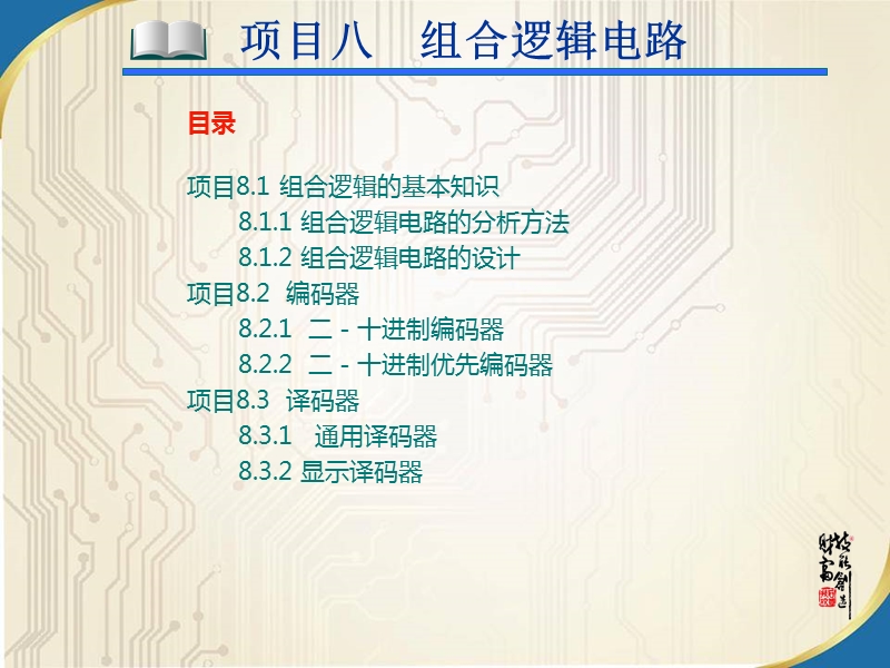 项目81组合逻辑的基本知识.ppt_第1页