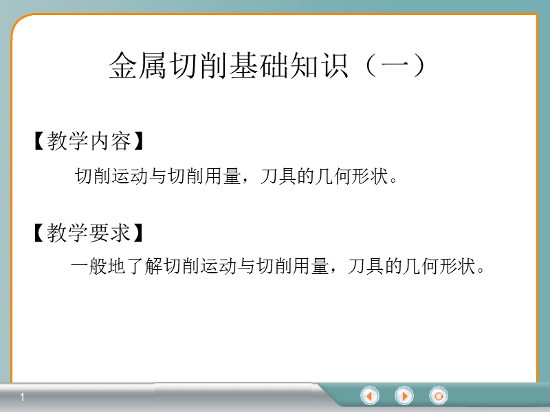 金属切削基础知识.ppt_第1页