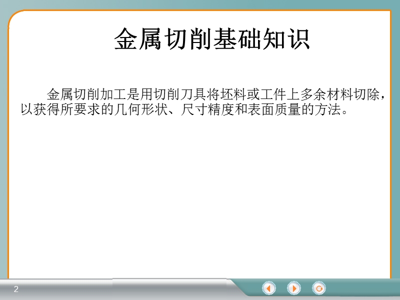 金属切削基础知识.ppt_第2页