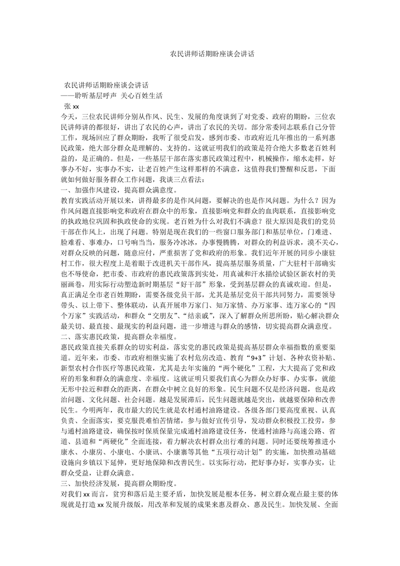 农民讲师话期盼座谈会讲话.doc_第1页