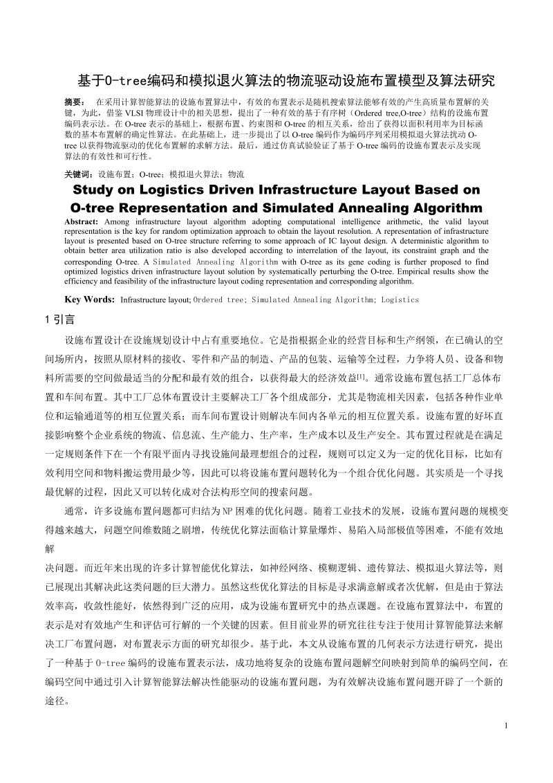 论文 基于o-tree编码和模拟退火算法的物流驱动设施布置模型及算法研究.doc_第1页