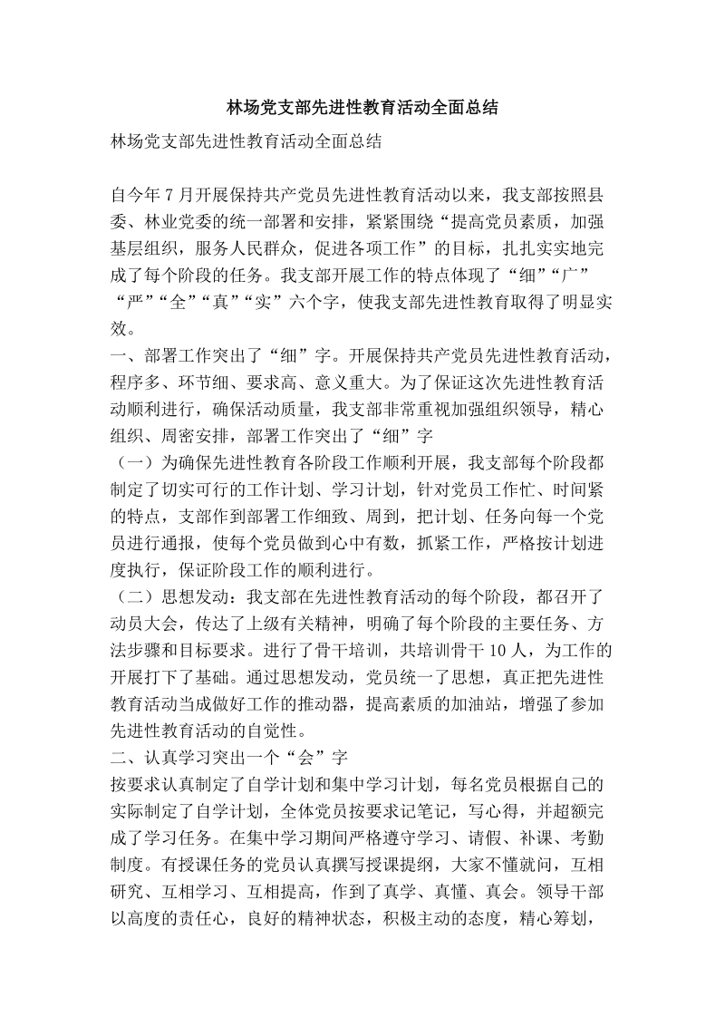 林场党支部先进性教育活动全面总结.doc_第1页