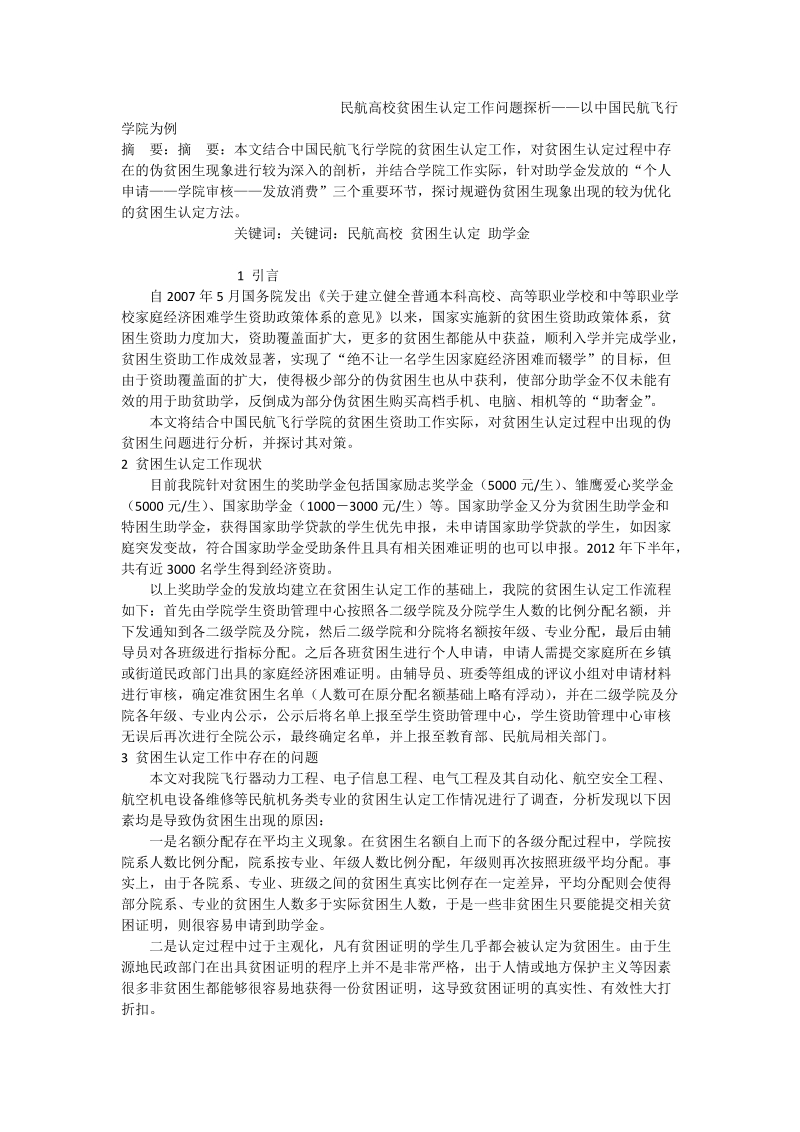 民航高校贫困生认定工作问题探析——以中国民航飞行学院为例.doc_第1页