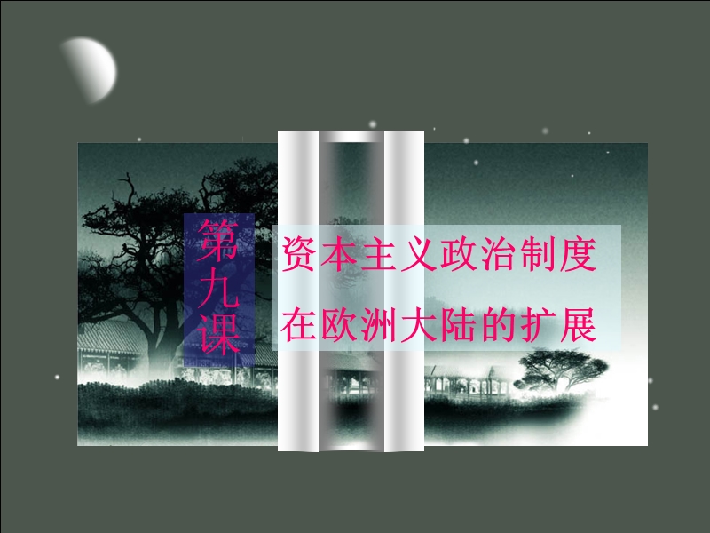 资本主义政 治制度在欧洲的扩展.ppt_第1页