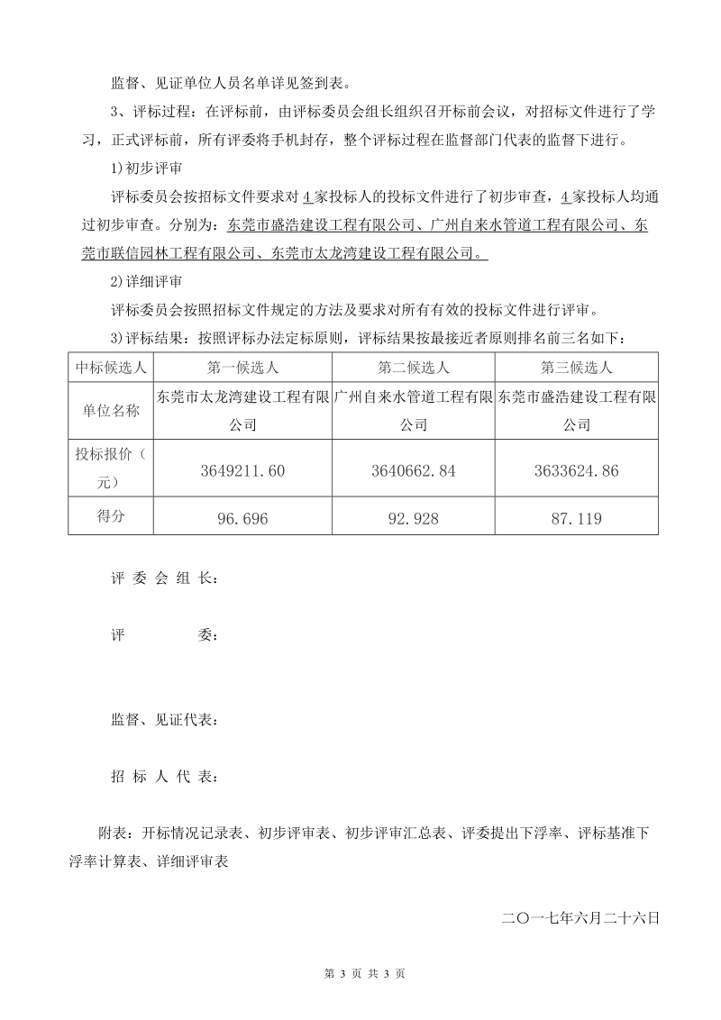 （一期）&mdash;&mdash;盈田工业园河道取水工程施工招标.doc_第3页