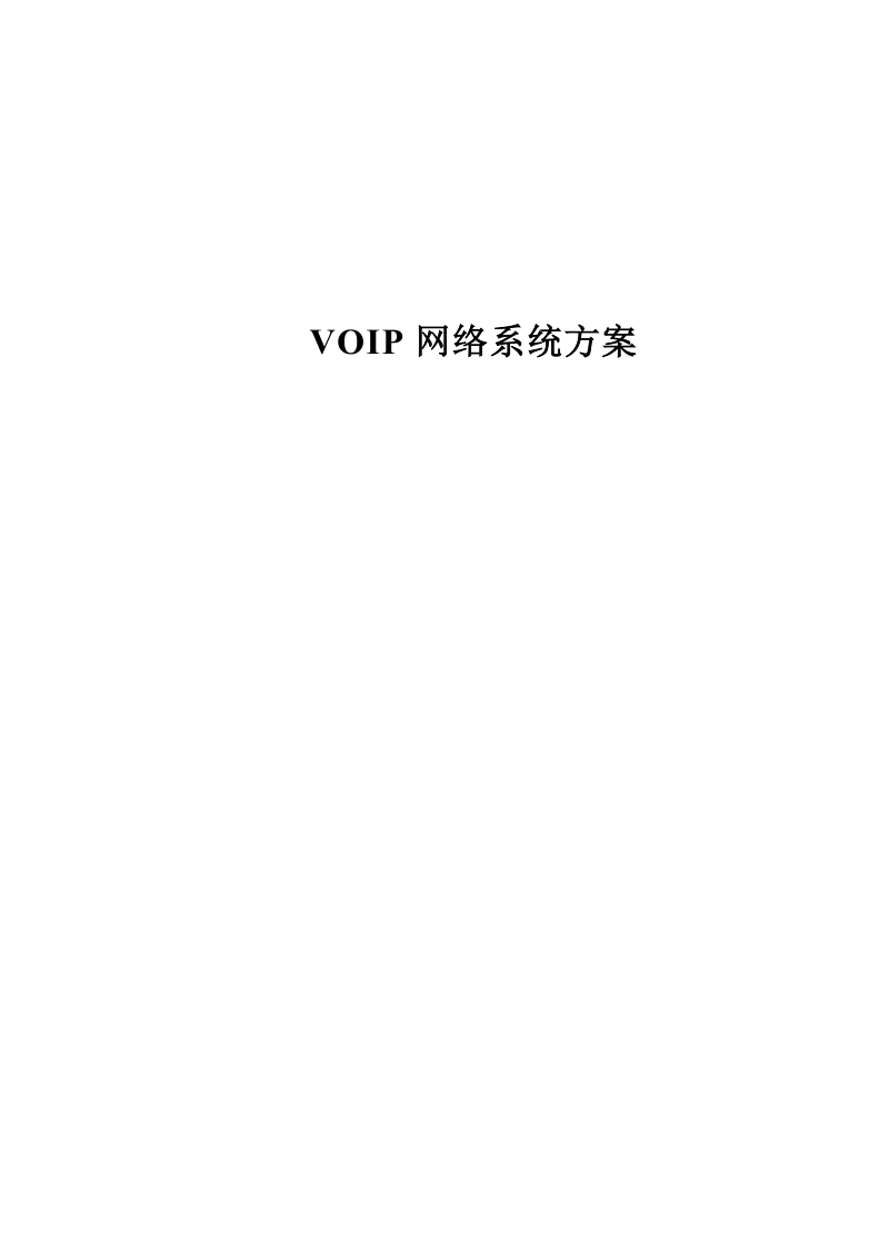 voip网络系统方案.doc_第1页