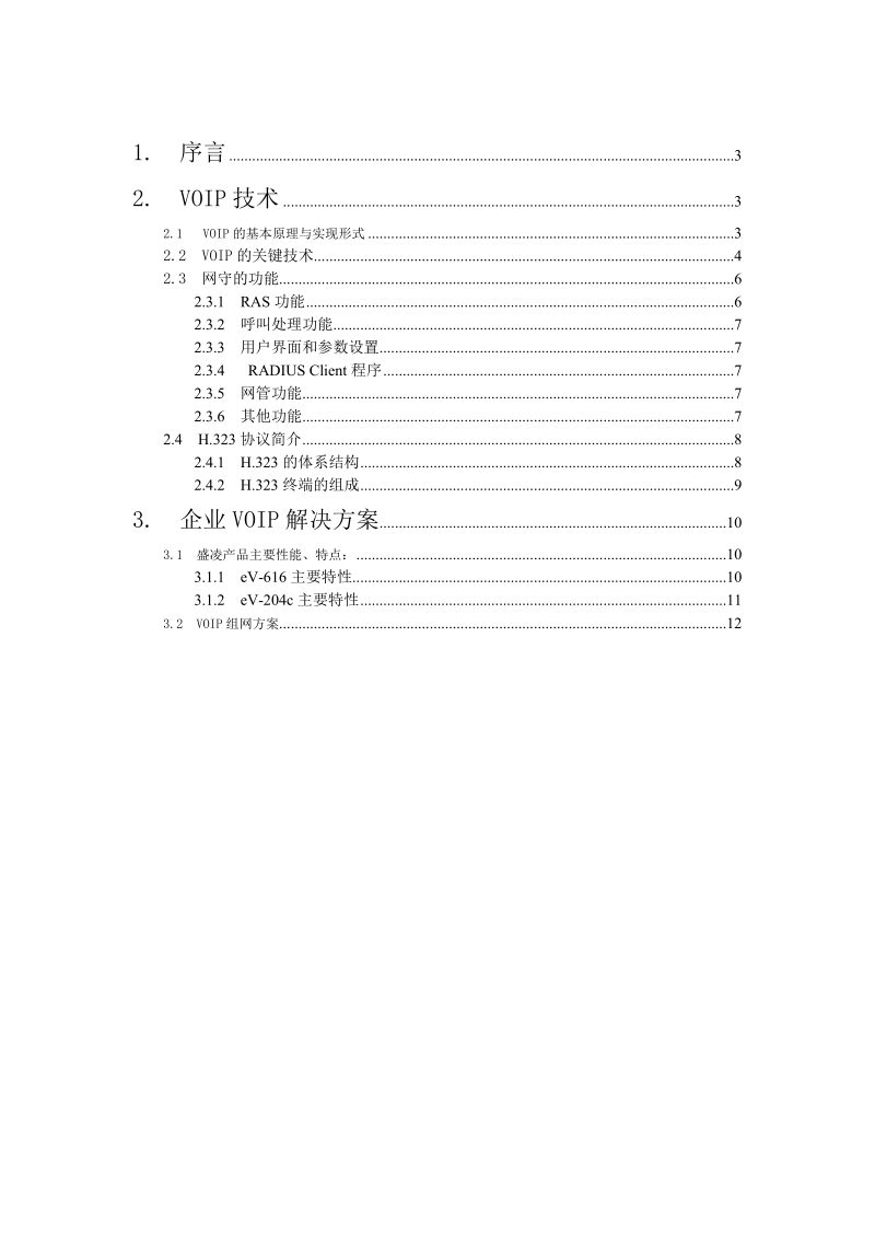 voip网络系统方案.doc_第2页