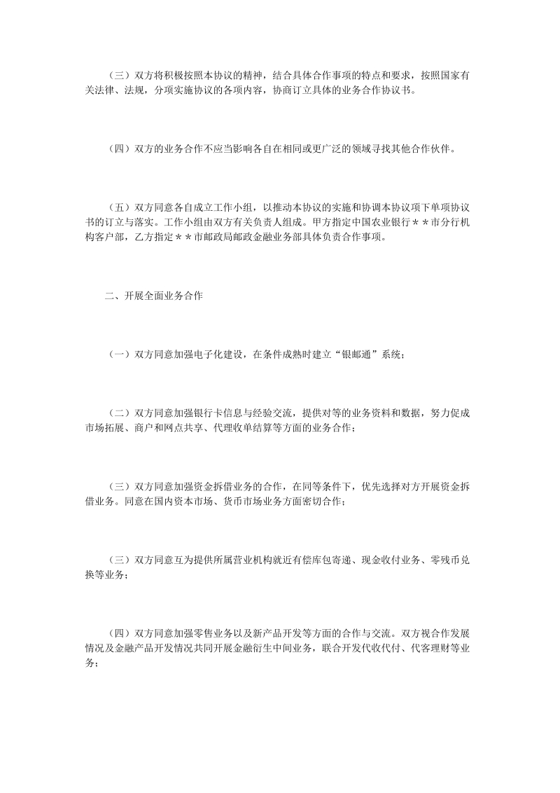 农行与邮政全面合作协议.doc_第2页