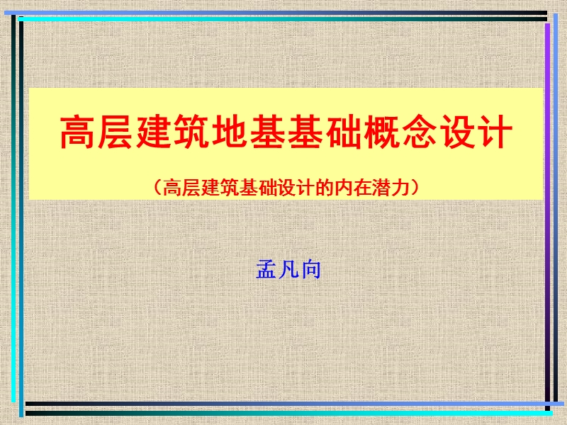 高层建筑地基基础概念设计.ppt_第1页