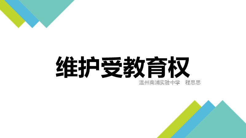 维护受教育权-温州市南浦实验中学.ppt_第1页