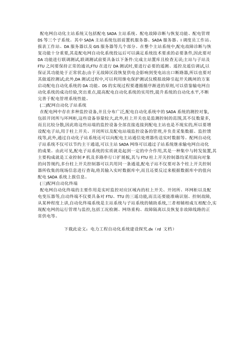 电力工程自动化系统建设探究_自动化论文.doc_第2页