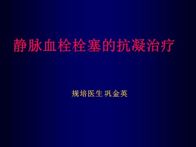 静脉血栓栓塞症抗凝治疗共识.ppt_第1页