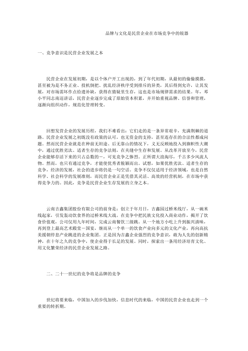 品牌与文化是民营企业在市场竞争中的锐器.doc_第1页