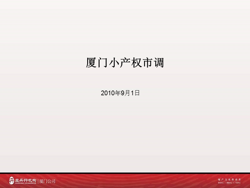 厦门小产权房市调2010年9月.ppt_第2页