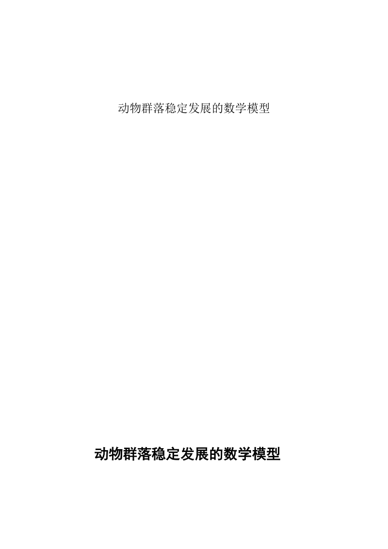 毕业论文（设计）动物群落稳定发展的数学模型.doc_第1页