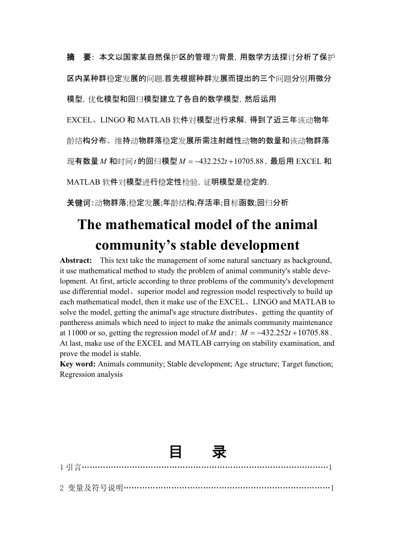 毕业论文（设计）动物群落稳定发展的数学模型.doc_第2页