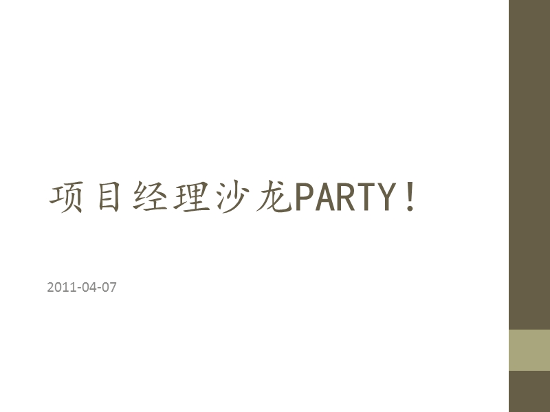 项目经理沙龙party.ppt_第1页