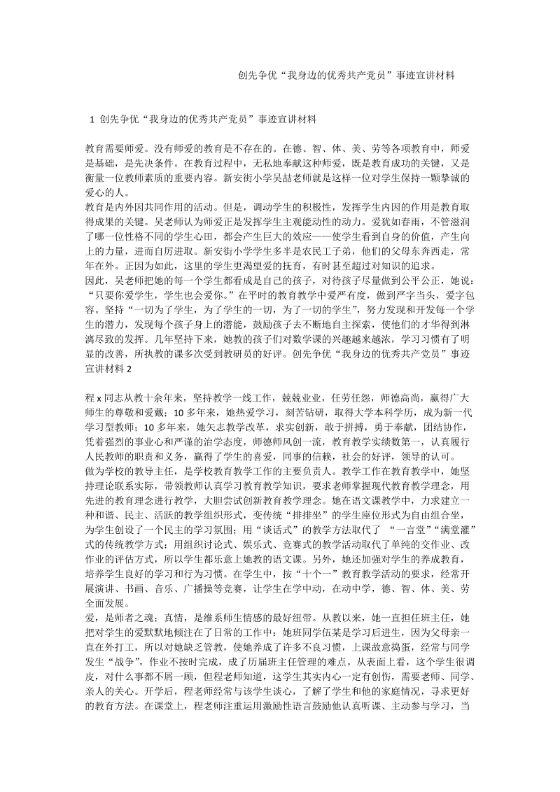 创先争优“我身边的优秀共产党员”事迹宣讲材料_1.doc_第1页