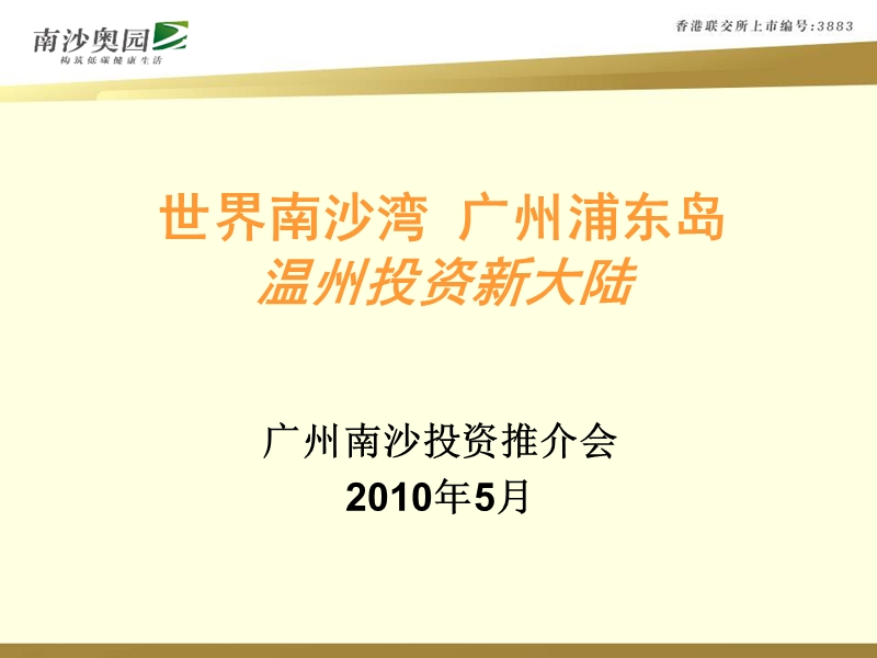 广州南沙奥园投资推介会.ppt_第2页