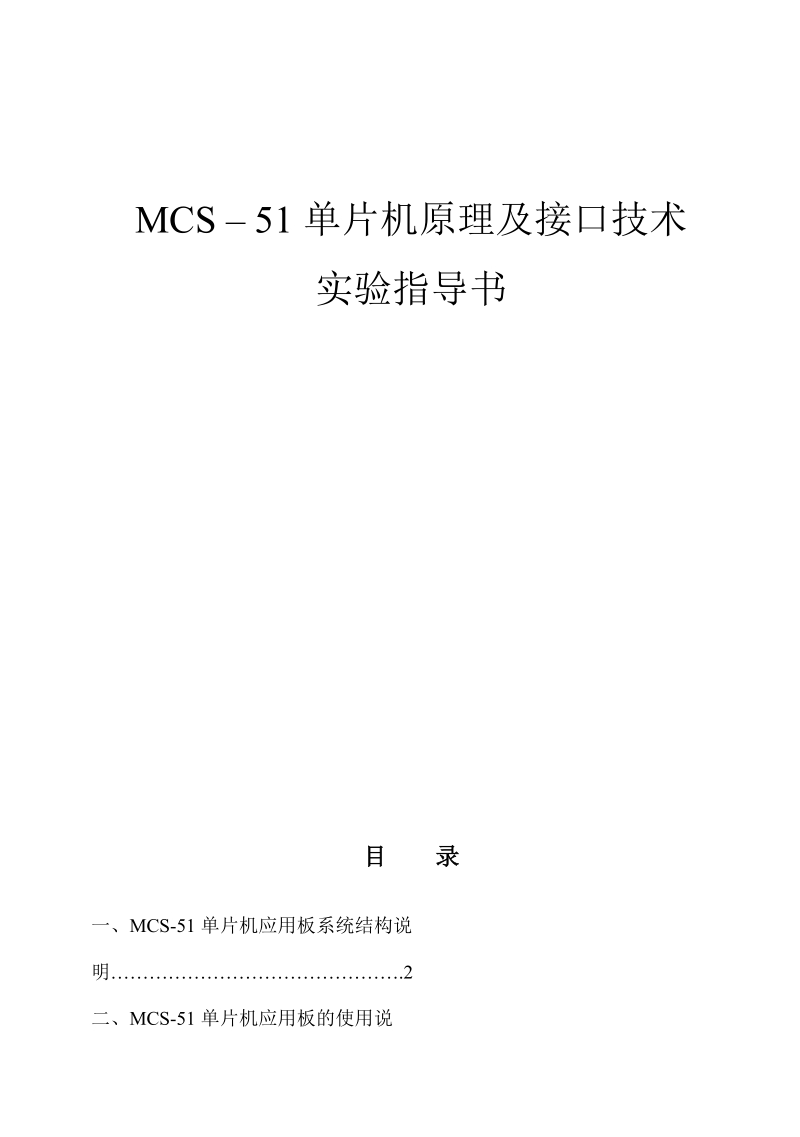 mcs – 51单片机原理及接口技术实验指导书.doc_第1页