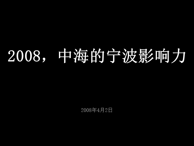 风火2008年宁波中海提案.ppt_第1页