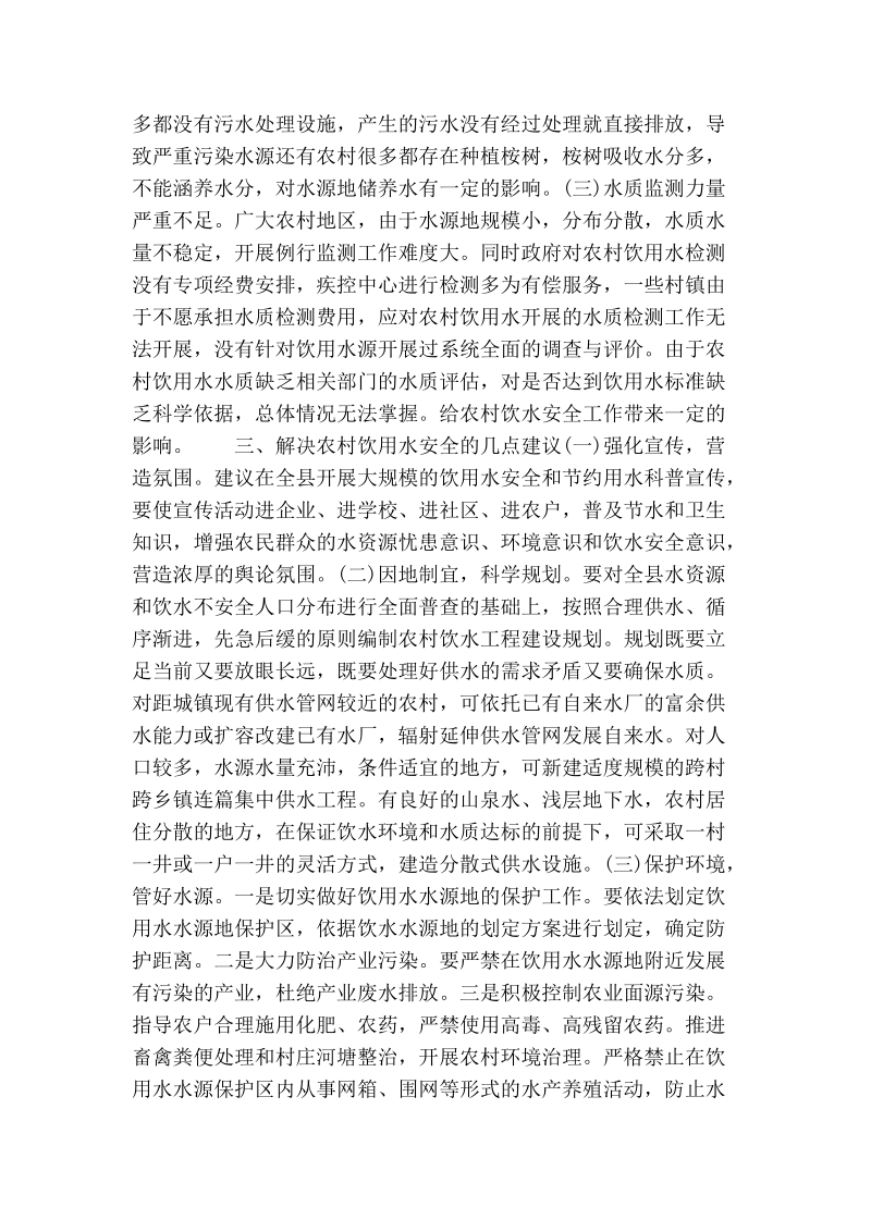 关于农村饮用水安全工程的几点建议（政协会议发言稿）.doc_第2页