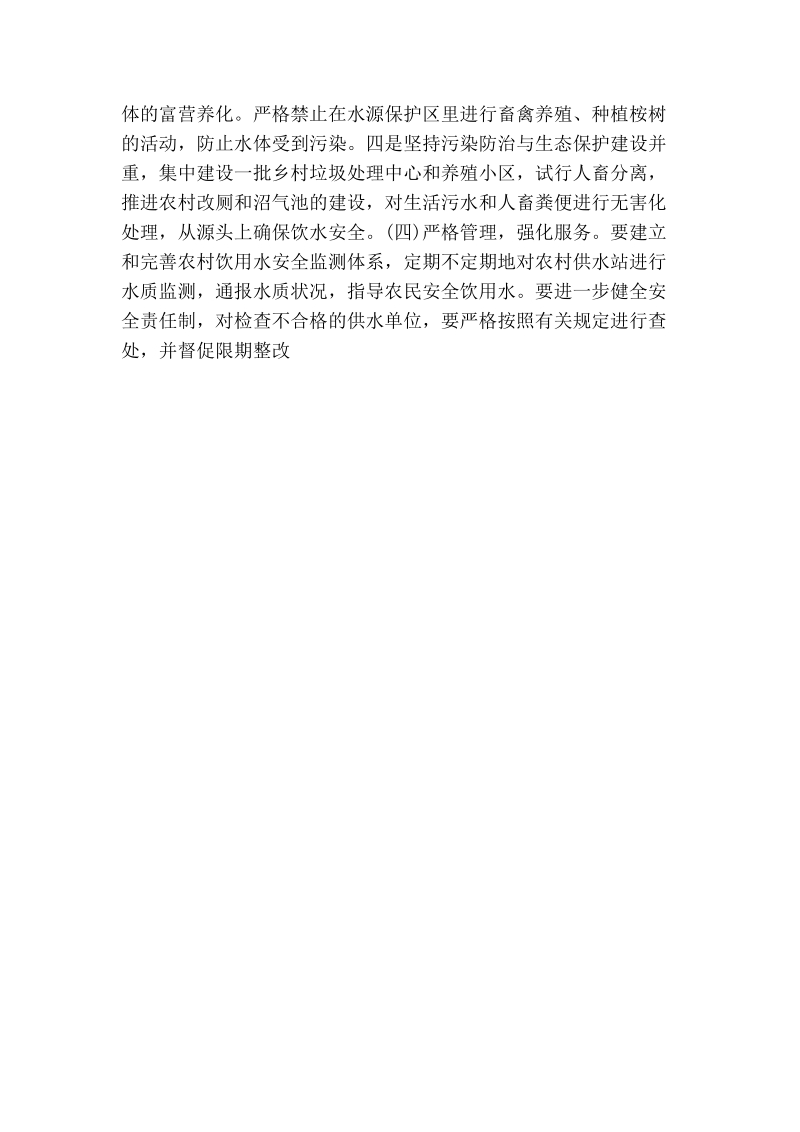 关于农村饮用水安全工程的几点建议（政协会议发言稿）.doc_第3页