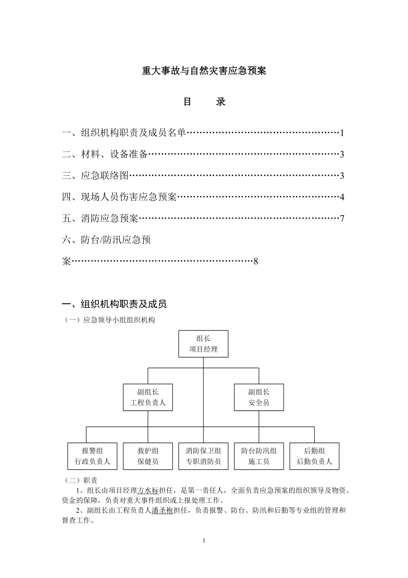 安8、应急预案.doc_第1页