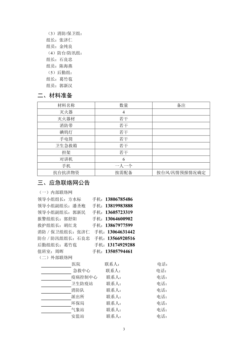 安8、应急预案.doc_第3页