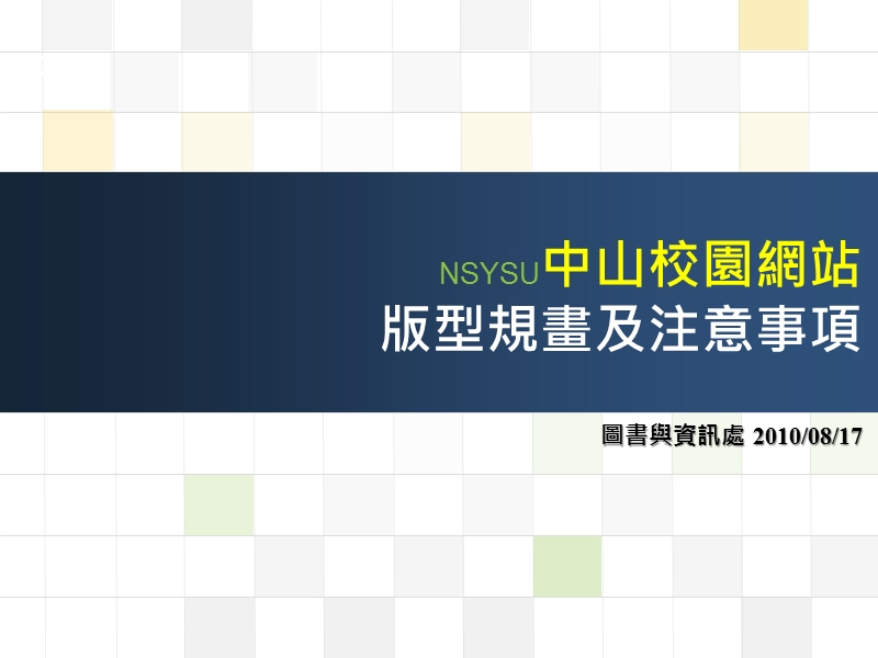 学术版型-1表格建议配色date name 款式一 - 国立中山大学.ppt_第1页