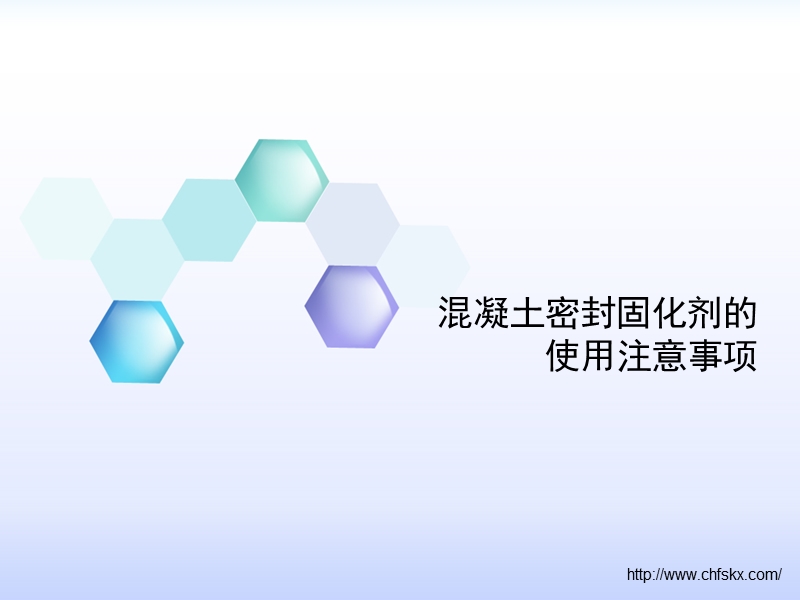 混凝土密封固化剂31560.ppt_第1页