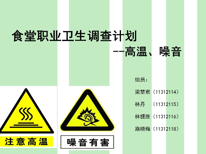 噪声调查计划-中山大学公共卫生学院.ppt_第1页