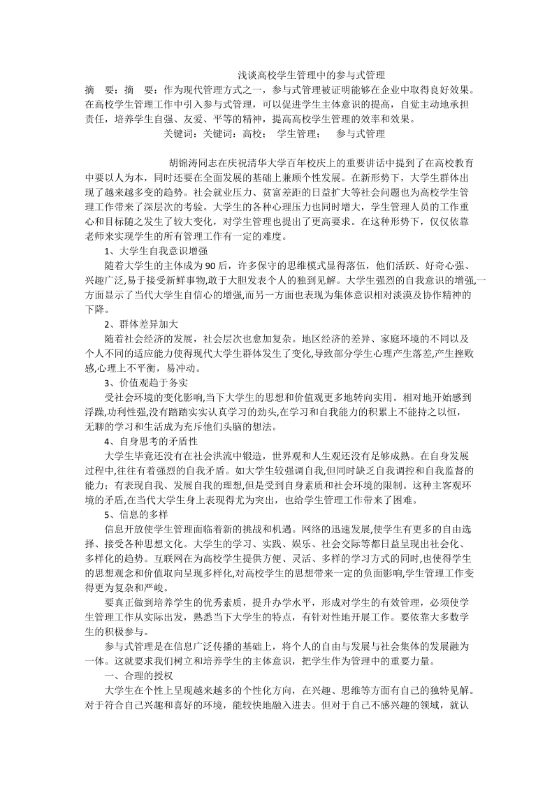 浅谈高校学生管理中的参与式管理.doc_第1页