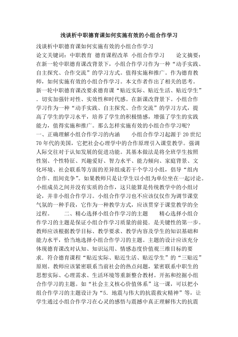 浅谈析中职德育课如何实施有效的小组合作学习.doc_第1页